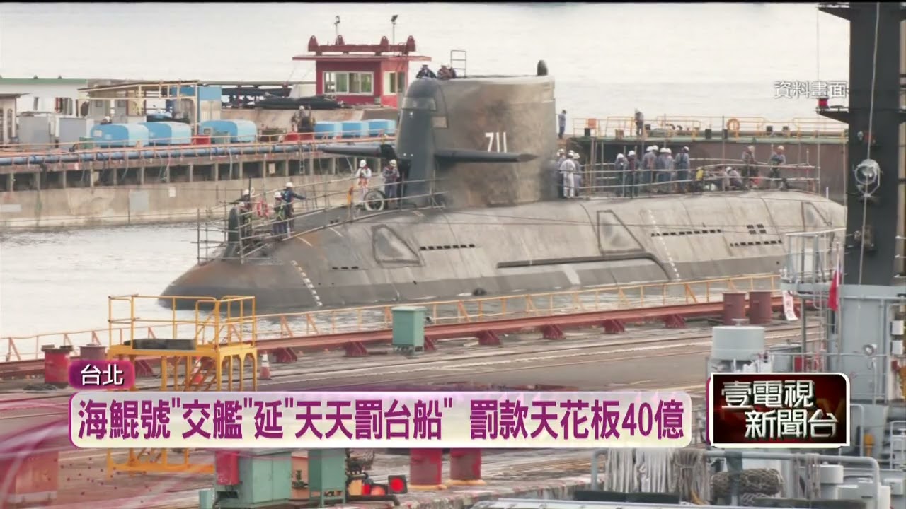 海鯤號11月如期交艦難　顧立雄：台船違約將日罰19萬