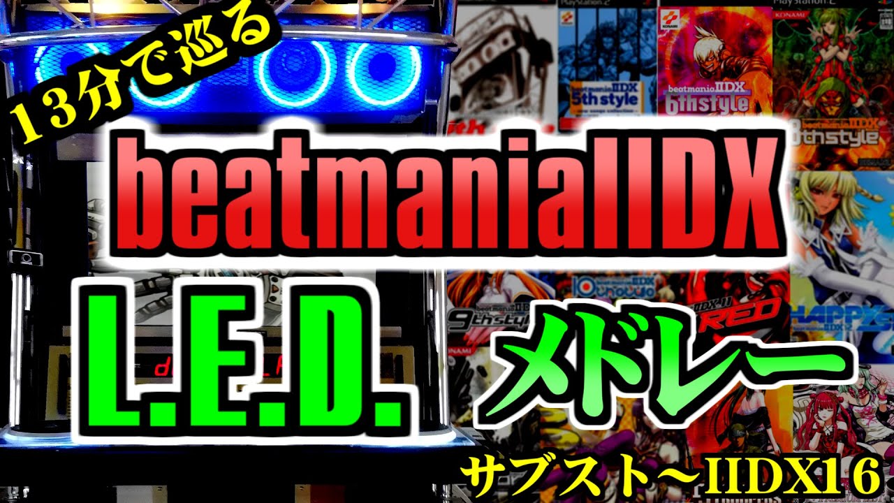 【IIDX】L.E.D.メドレー【角田利之】サブスト～IIDX16