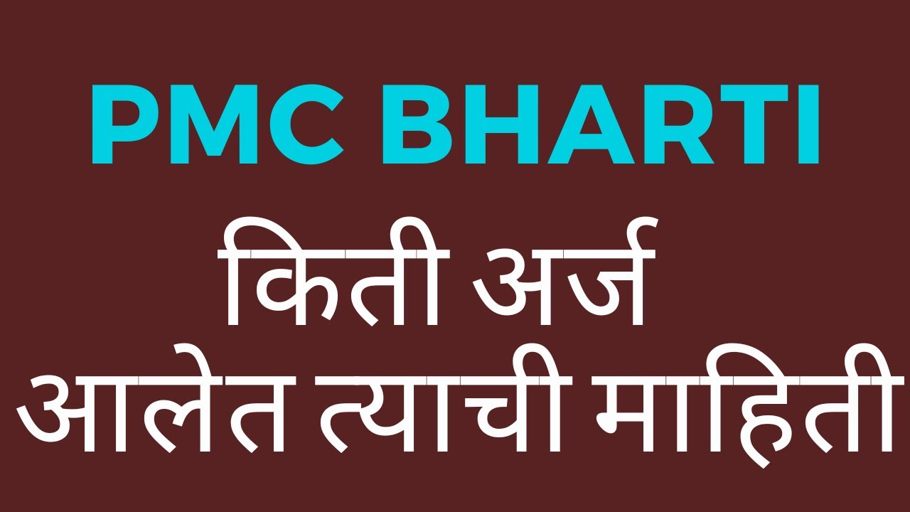 pmc recruitment 2022 | pmc recruitment 2022 syllabus | total pmc applications | pmc exam date 2022