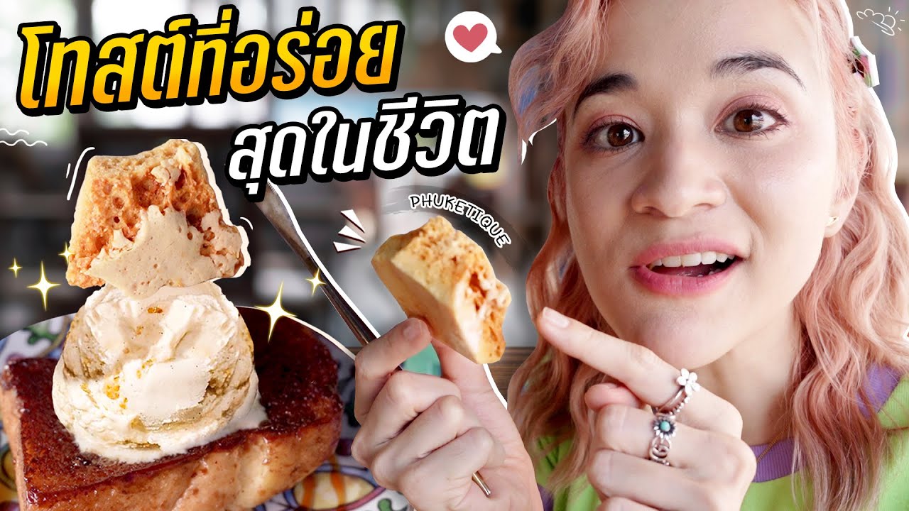 โทสต์ที่อร่อยที่สุดในชีวิต อยากให้ทุกคนได้กิน!! ร้าน Phuketique ภูเก็ต