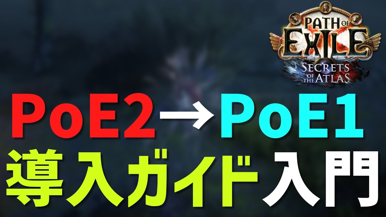 【PoE】効率的なAct Run エンドゲームの進め方をまとめたPoE2ユーザー向けのPoE1導入ガイド入門【3.26】