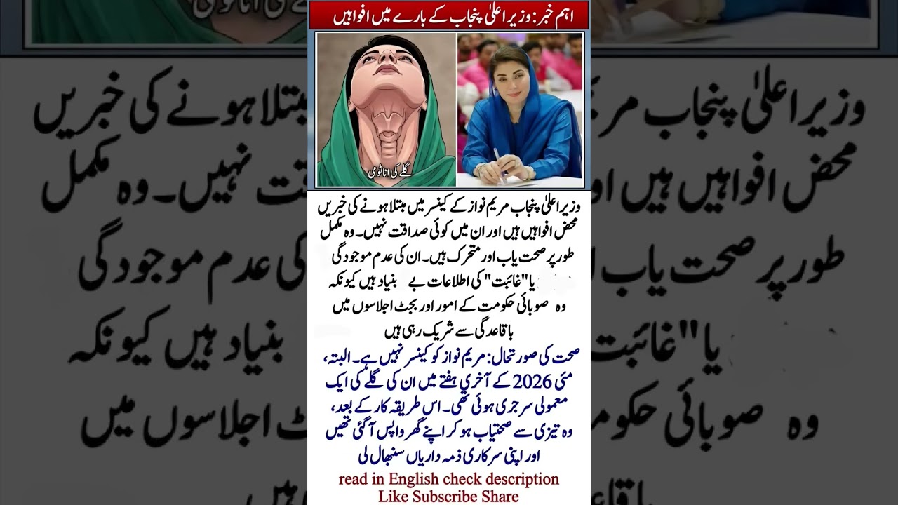 Maryam Nawaz Cancer Rumors Debunked! Minor Throat Surgery Update #viralvideo #news  #trendingshorts