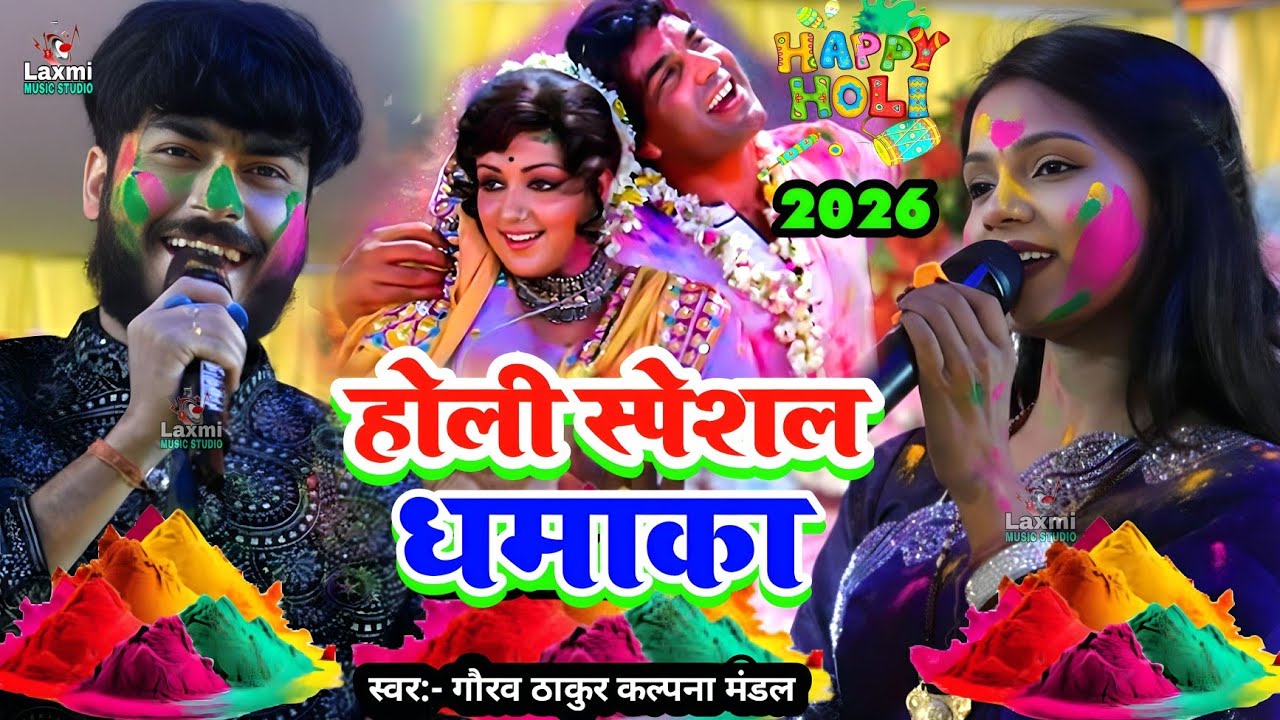 होली स्पेशल धमाका 2026 - gaurav thakur kalpana mandal ka holi song - holi jogira - holi special song