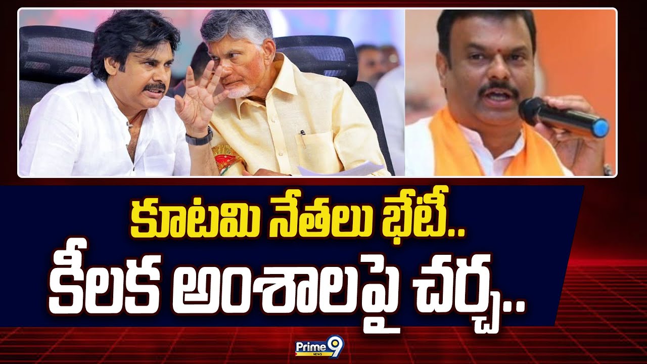 కూటమి నేతలు భేటీ.. కీలక అంశాలపై చర్చ.. | AP NDA Leaders Meeting