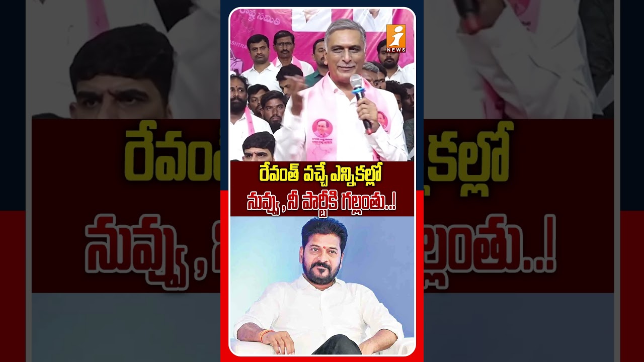 వచ్చే ఎన్నికల్లో రేవంత్ ఎమ్మెల్యే కూడా ఎవ్వడు..! | BRS Harish Rao Strong Counter To Revanth Reddy