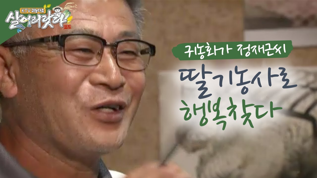 (전남 장성) 그림 그리는 농사꾼, 딸기농사로 마음의 대박, 행복찾다 (시즌1)