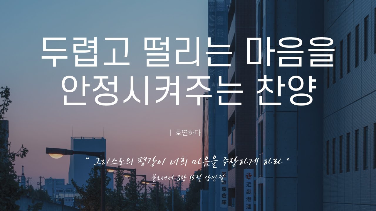 《𝐂𝐂𝐌 모음집》두렵고 떨리는 마음을 안정시켜주는 찬양 12곡ㅣ호연하다