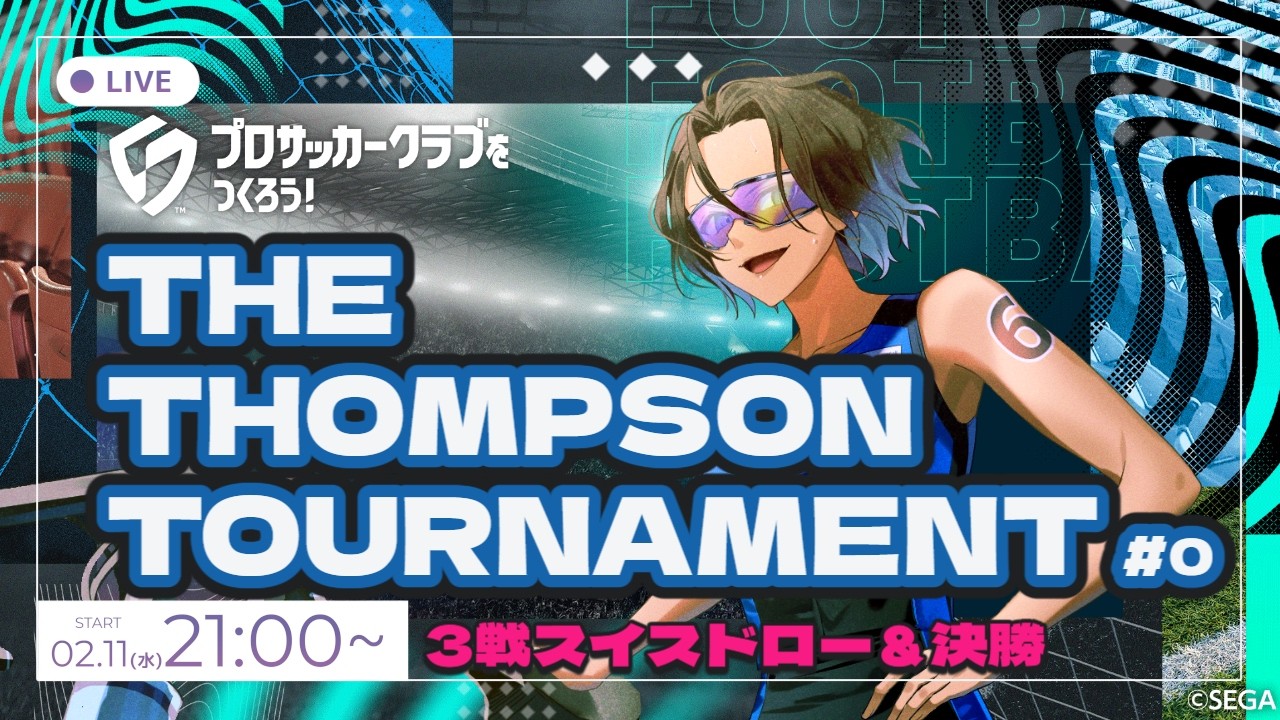 【サカつく2026】配信大会 THE THOMPSON TOURNAMENT