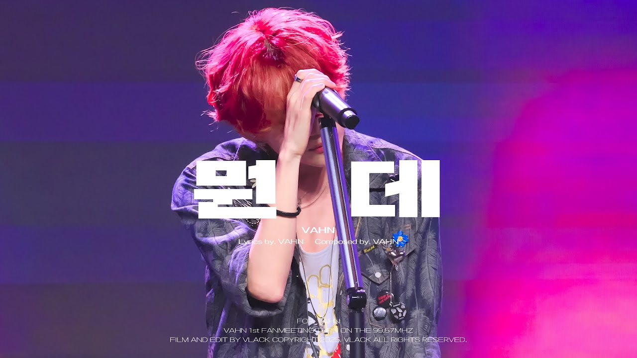[4K] 250518 반 VAHN '뭔데' 직캠 | VAHN 1st FANMEETING | VAHN FANCAM