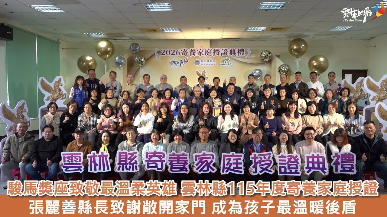 駿馬獎座致敬最溫柔英雄 雲林縣115年度寄養家庭授證 張麗善縣長致謝敞開家門 成為孩子最溫暖後盾