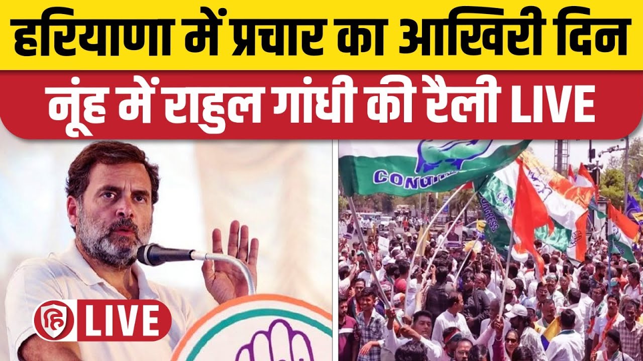 LIVE: Rahul Gandhi Nuh Rally। Haryana Election 2024। नूंह में राहुल गांधी की रैली। Congress