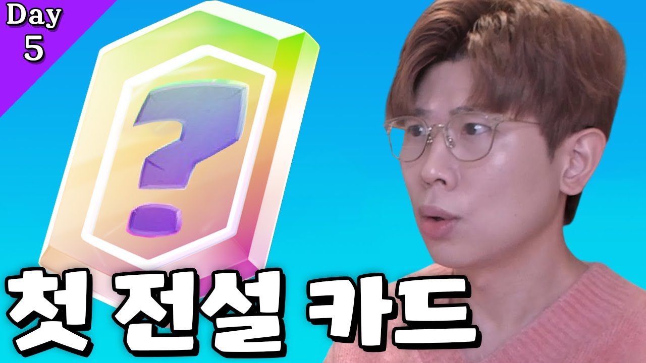 렙빨 메가 나이트 구간 도착 첫 전설 카드 얻어보자 DAY5 클래시로얄