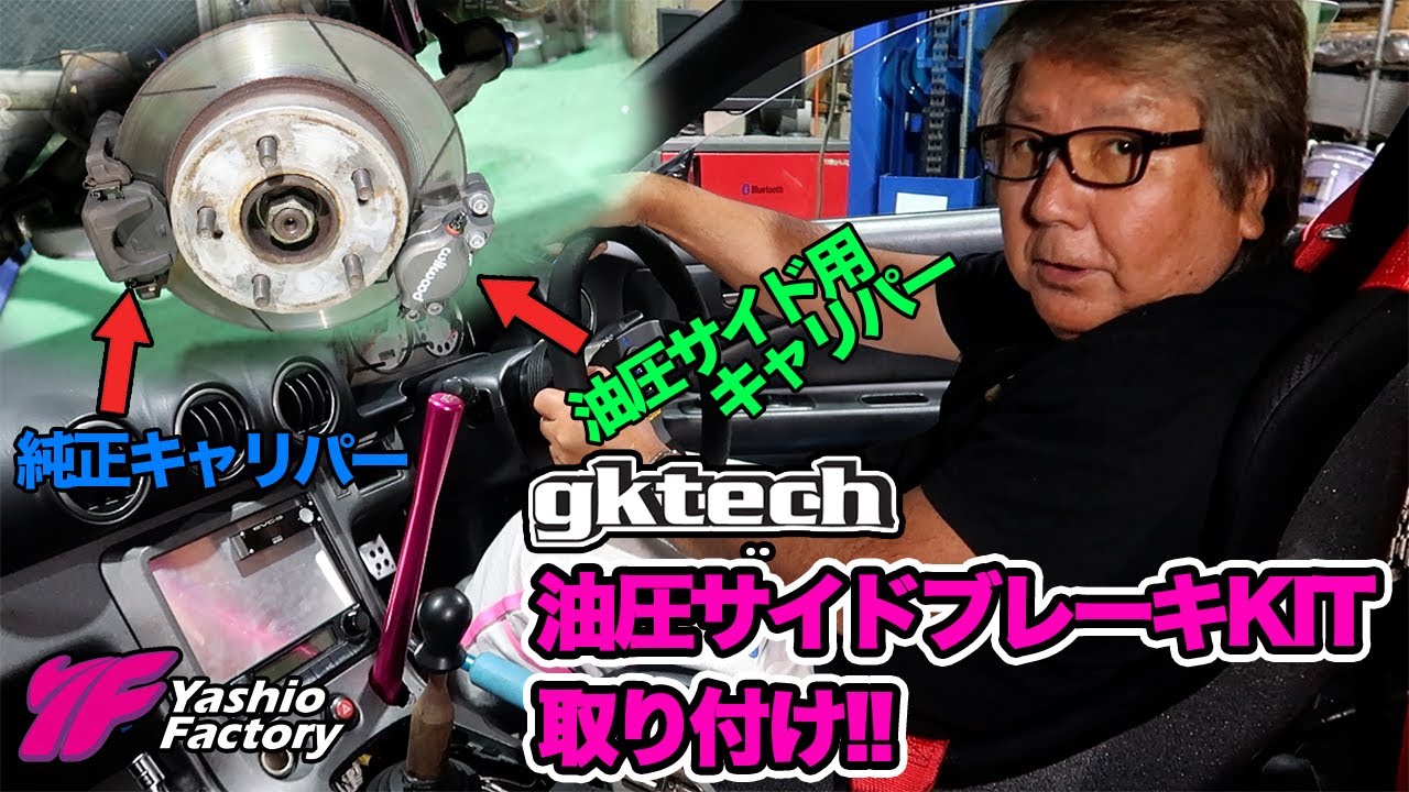 Yashiofactory is now an official dealersship of GKtech in Japan