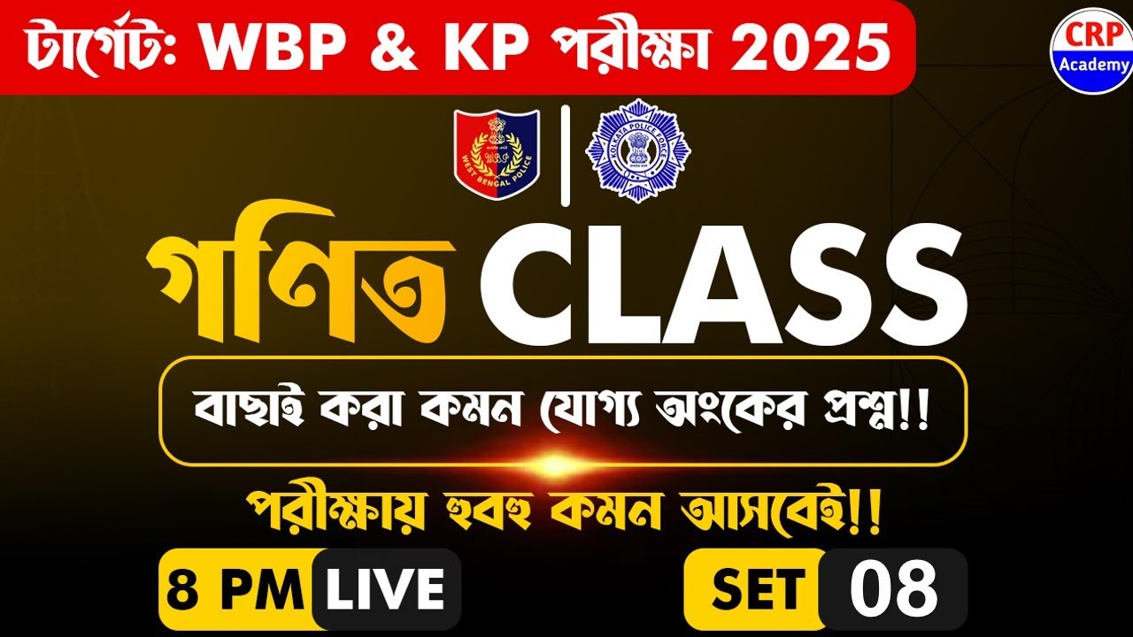 🎯WBP/KP 2025 গণিত লাইভ ক্লাস 08 | শর্টকাট নিয়ম ও কমন প্রশ্ন❗WBP/KP Math Class 2025 | CRP Academy