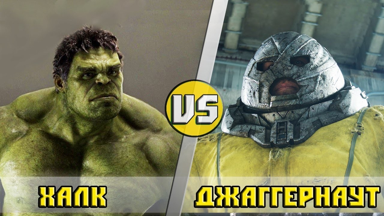 ХАЛК vs ДЖАГГЕРНАУТ