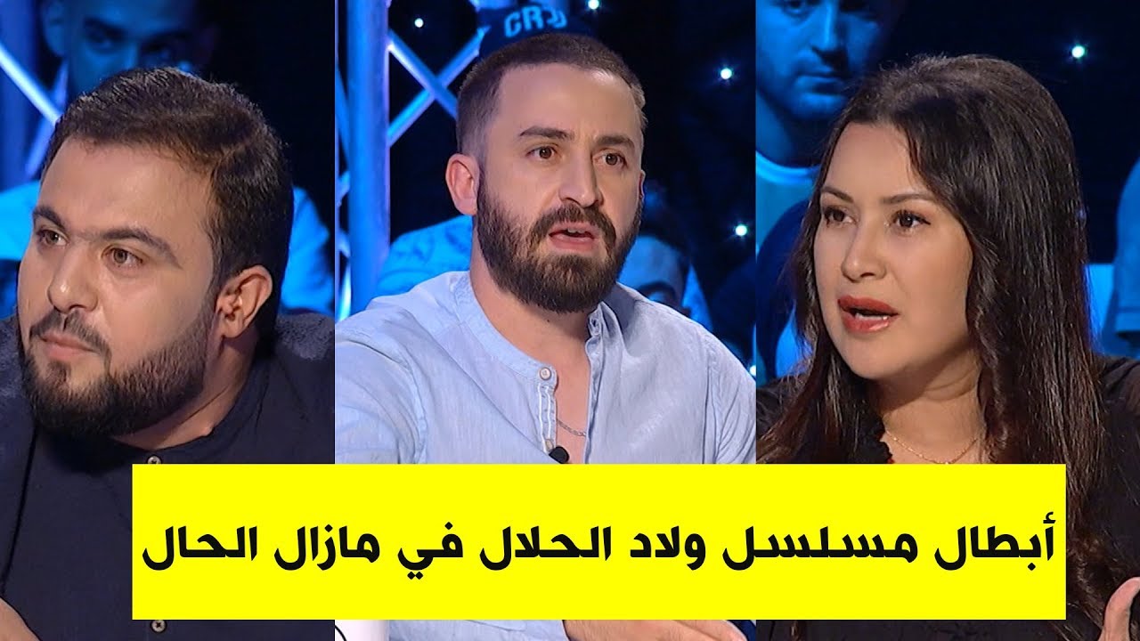 مازال الحال - زينو وليلى نجوم أولاد الحلال يكشفان تفاصيل مثيرة شاهد .. الحلقة كاملة