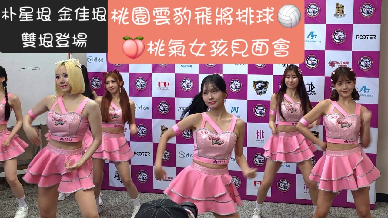 🍑#桃氣女孩 見面會 #朴星垠 #金佳垠 雙垠登場🥳 TPVL桃園雲豹飛將20251109