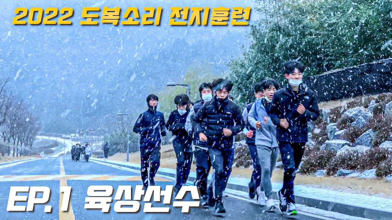 TKDㅣ2022 도복소리 전지훈련ㅣEP.1 육상선수