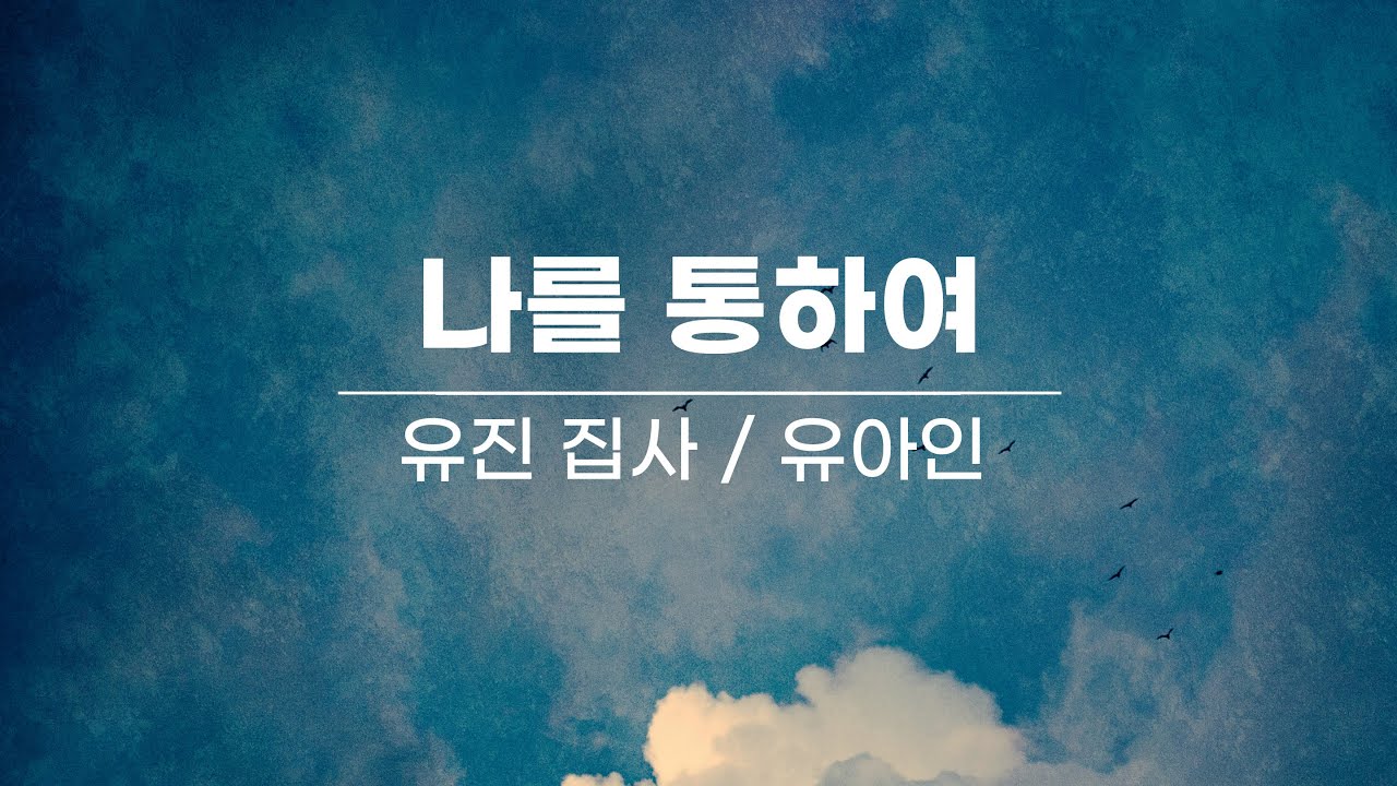 2024. 06. 09. 나를 통하여 / 유진 집사, 유아인