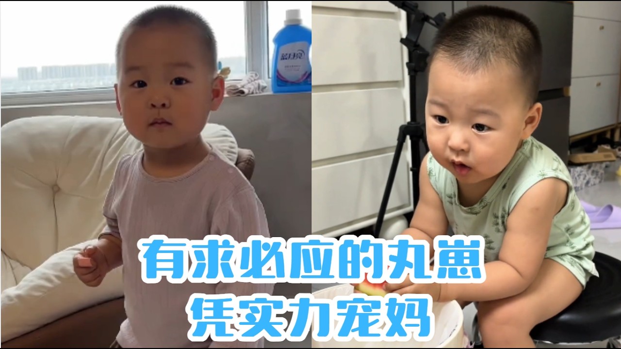 有求必應的丸崽，憑實力寵媽#【魚丸.】#萌娃搞笑日常 #人類幼崽 #萌娃日常#可愛到爆炸