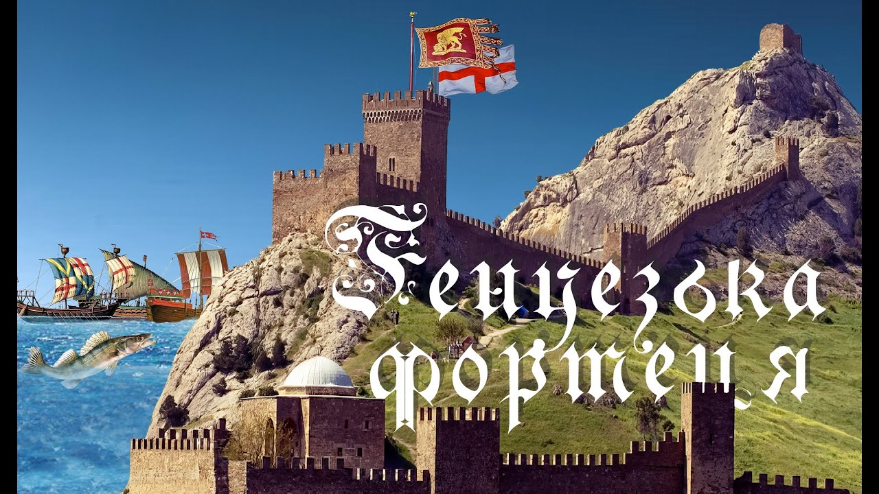 Генуезька фортеця (Судак). Замки та фортеці України