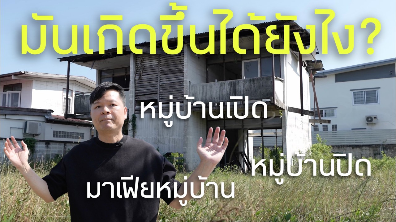 หมู่บ้าน / คอนโด จะรุ่งเรืองหรือล่มสลาย มันเกิดจากเรื่องง่ายๆแค่นี้เอง