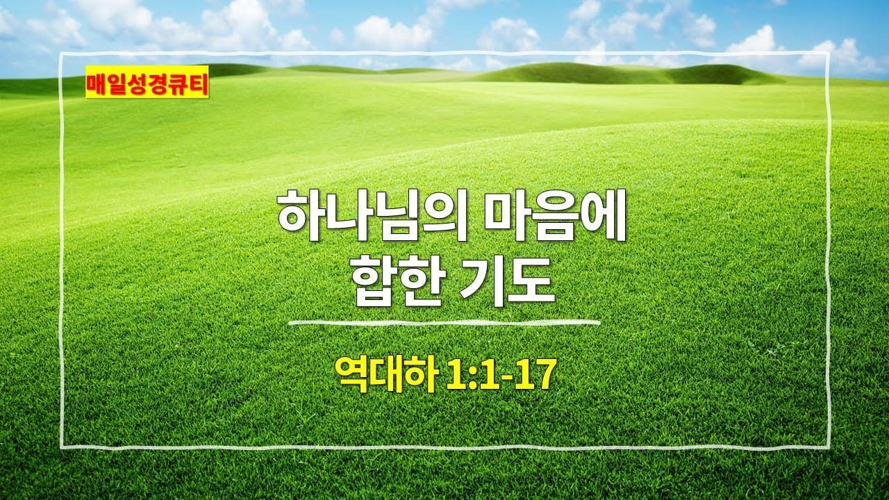 [9월 15일 묵상] 역대하 1장 1절-17절, 하나님의 마음에 합한 기도 - #매일성경 #큐티 #새벽예배설교문