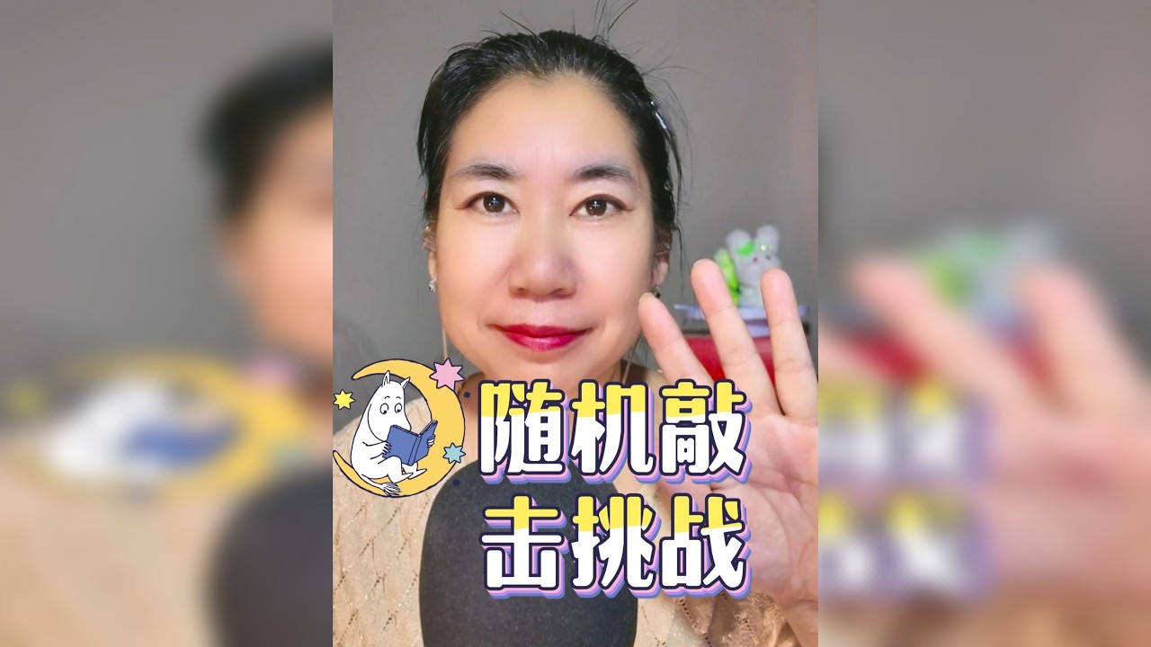 晓安阿姨助眠|随机敲击挑战 欢迎来睡觉的小朋友~喜欢的话快来给阿姨点赞评论收藏吧♡