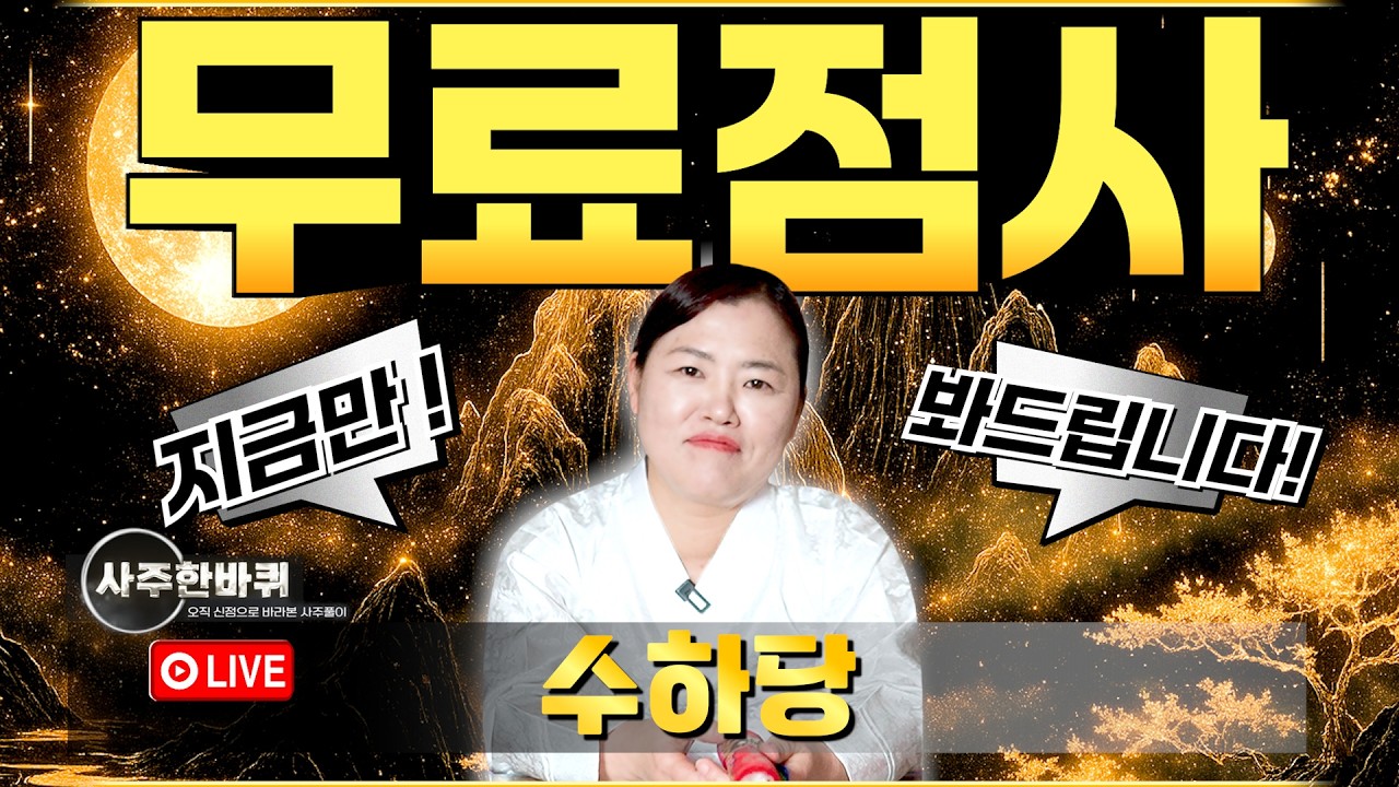 🔔실시간방송 이벤트🔔 마음을 읽어드립니다 『와동동 수하당』 라이브방송, 지금 들어오시면 무료점사를 봐드립니다 ! (LIVE)