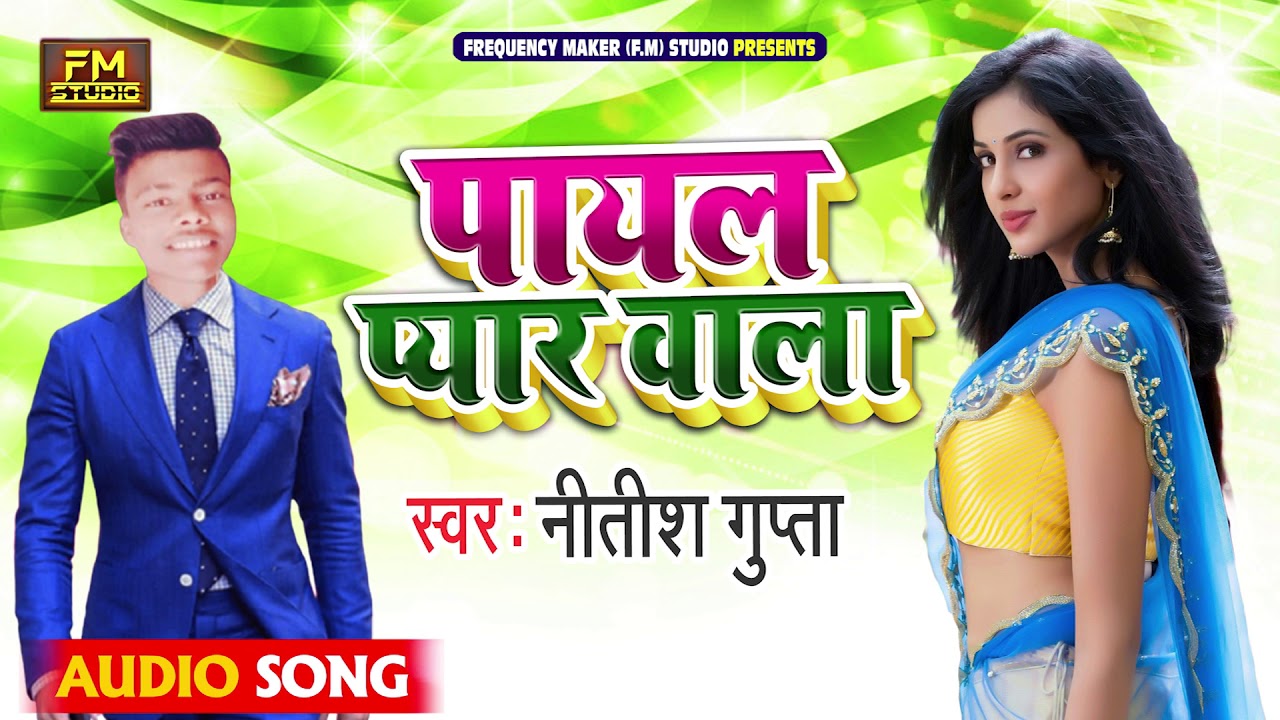 पायल प्यार वाला | #Nitish Gupta | सुपरहिट भोजपुरी गाना | Payal Pyar Wala | Bhojpuri Song #New_2021