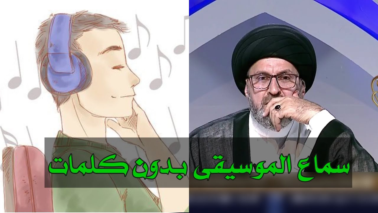 متصل هل يجوز سماع الموسيقى بدون كلمات / سيد رشيد الحسيني