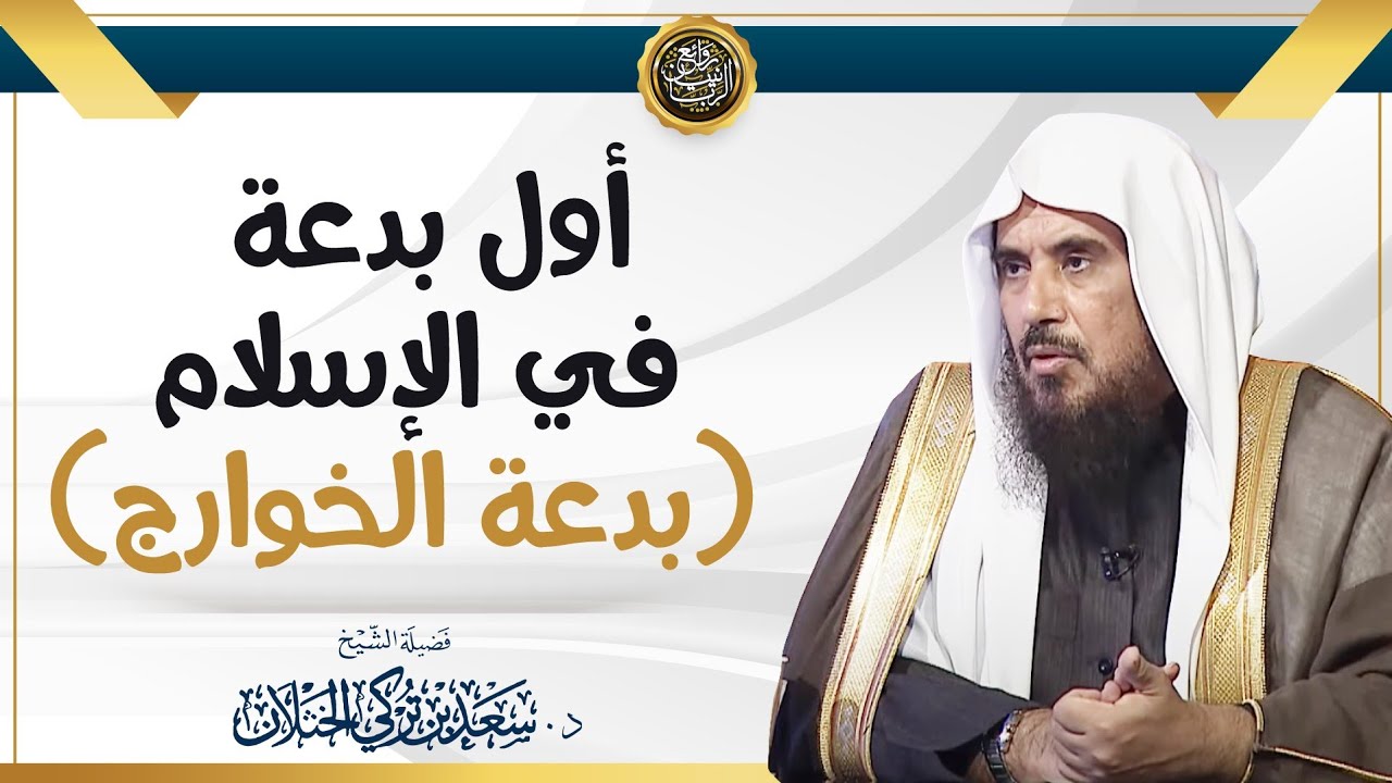 أول بدعة في الإسلام (بدعة الخوارج) | الشيخ د. سعد الخثلان