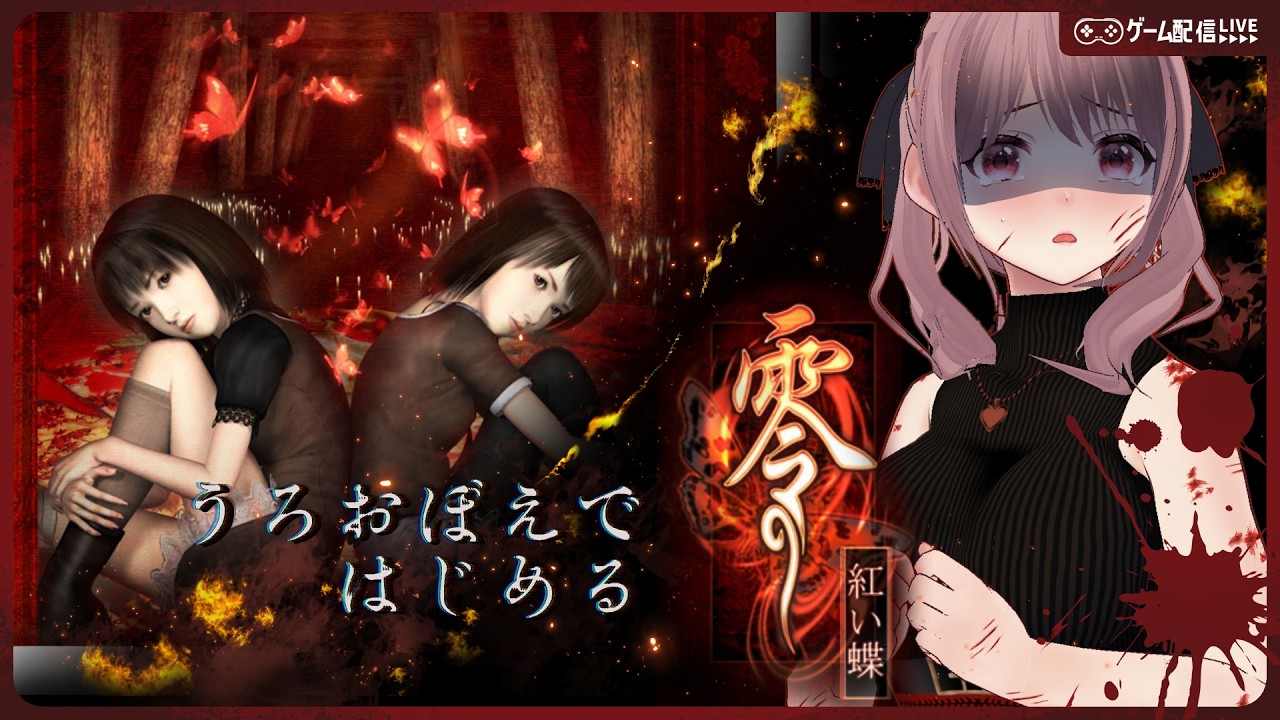 【零～紅い蝶～】#2 うろおぼえで、皆神村に心霊写真を撮りにいく…！【ホラーゲーム実況】