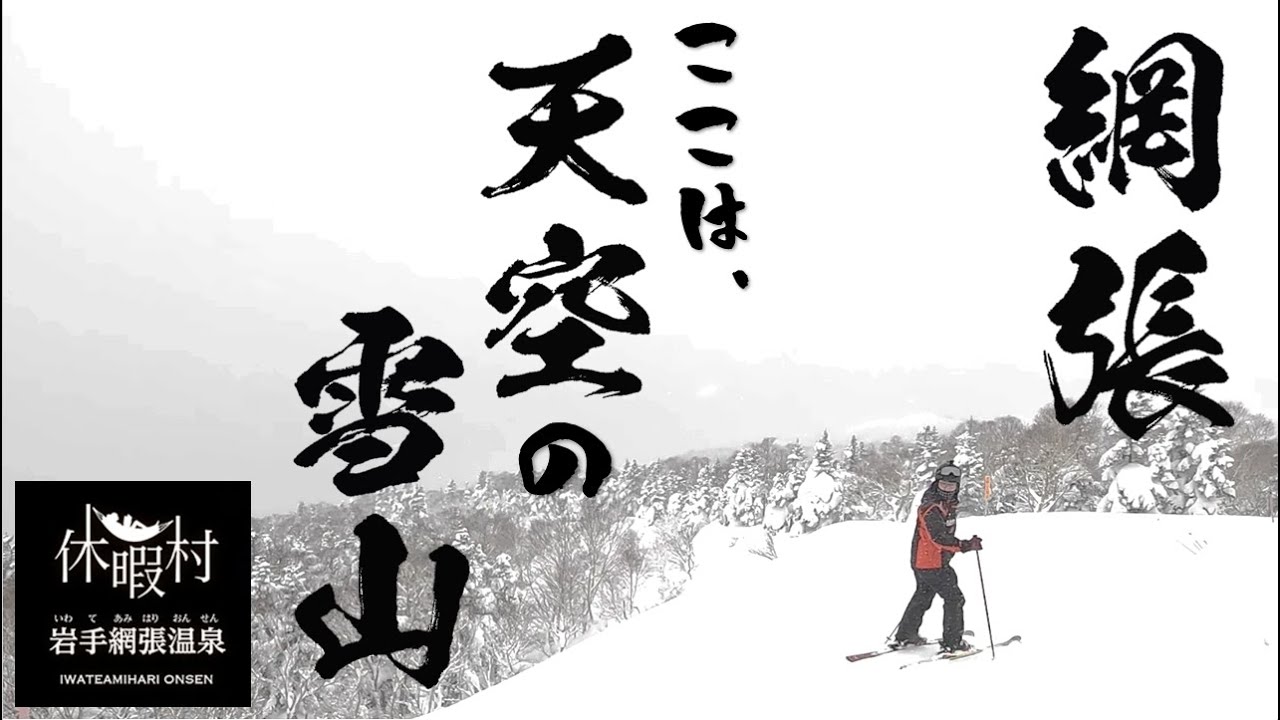 【岩手・雫石町】網張温泉スキー場！ここは天空の雪山！極上のパウダースノーがありました。Kが天空から舞い降りる御姿は、まるで・・・GOD！もしくはエンジェルの如く！