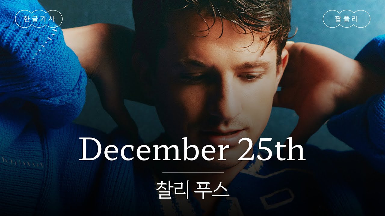 찰푸 인생 첫 캐롤🎄🌟 [가사 번역] 찰리 푸스 (Charlie Puth) - December 25th