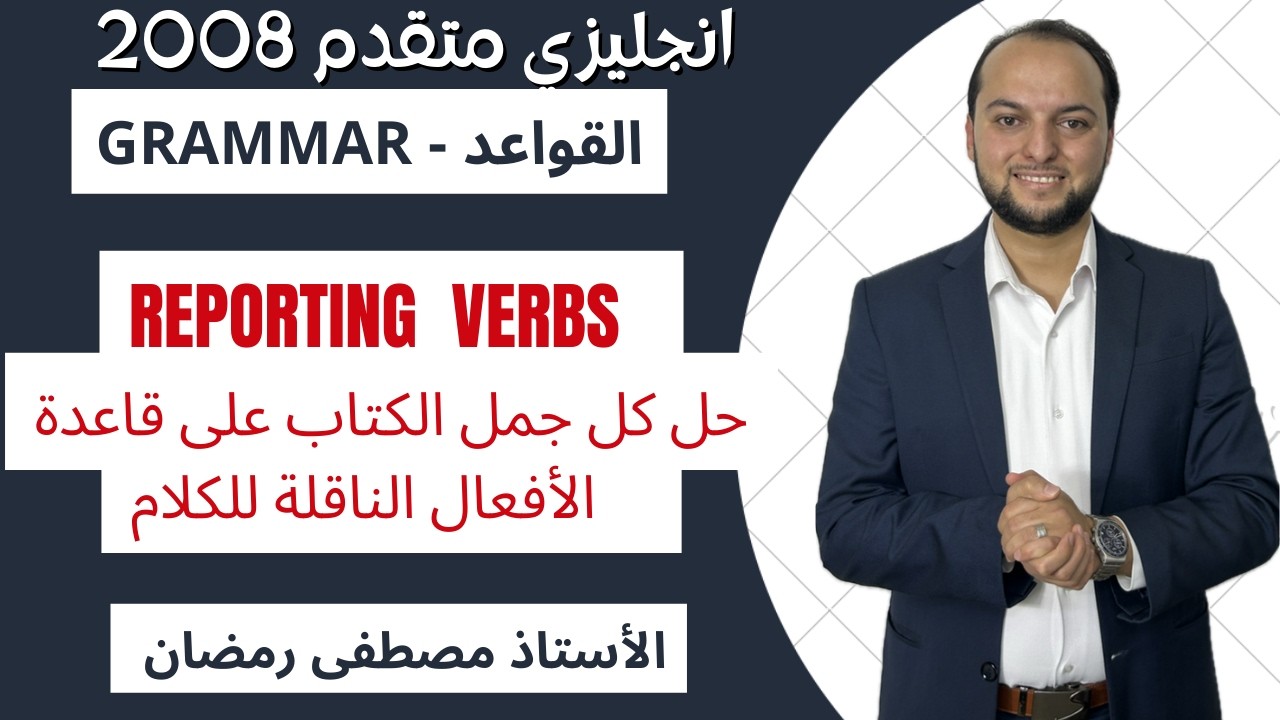 انجليزي متقدم: حل كل جمل الكتاب على قاعدة Reporting Verbs - مجانًا 