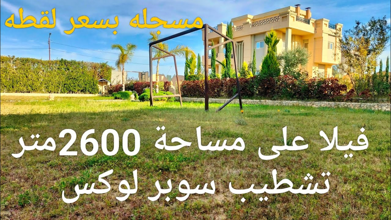 فيلا مسجلة مساحتها 2600متر بسعر لقطه مسطح كبير وحديقة وحمام سباحة وكمان قابل للتفاوض