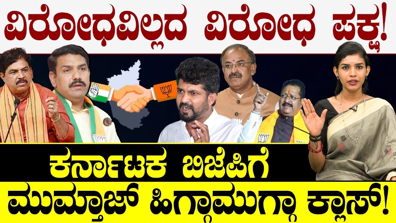 ವಿರೋಧವಿಲ್ಲದ ವಿರೋಧ ಪಕ್ಷ!ಕರ್ನಾಟಕ ಬಿಜೆಪಿಗೆ ಮುಮ್ತಾಜ್ ಹಿಗ್ಗಾಮುಗ್ಗಾ ಕ್ಲಾಸ್! B.Y Vijayendra | Karnataka BJP