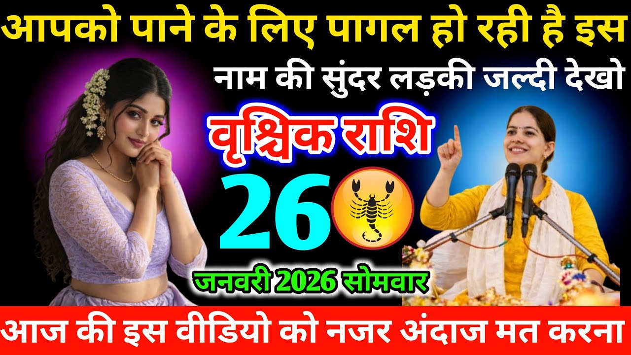 #वृश्चिकराशि आपको पाने के लिए पागल हो रही है इस नाम की सुंदर लड़की जल्दी देखो 26 जनवरी 2026 सोमवार