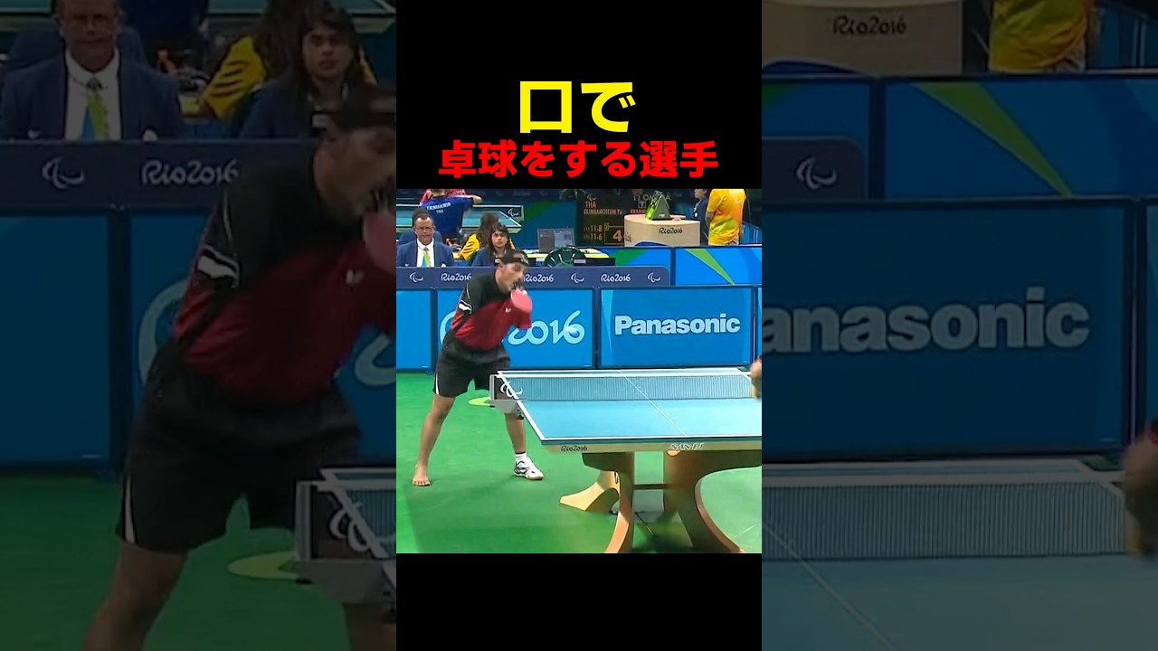 口で卓球をする選手