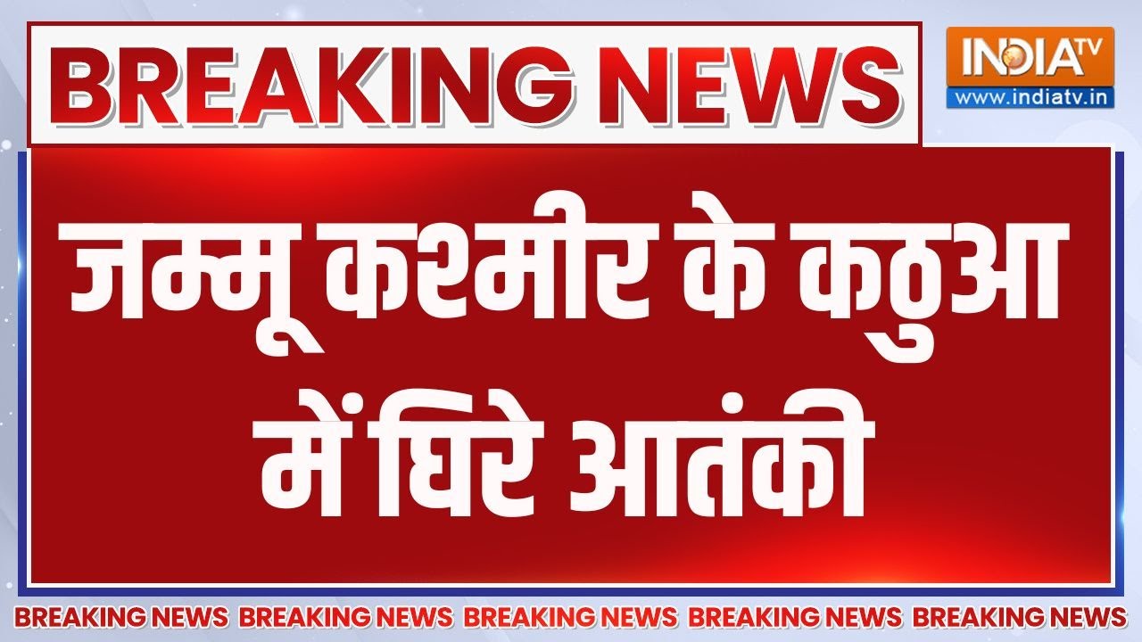 Breaking News: जम्मू कश्मीर के कठुआ में घिरे आतंकी | Jammu Kashmir | Kathua | Terrorist Attack