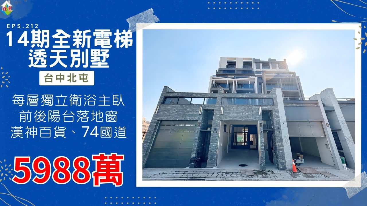 [線上賞屋] 北屯14期全新電梯透天別墅│台中北屯