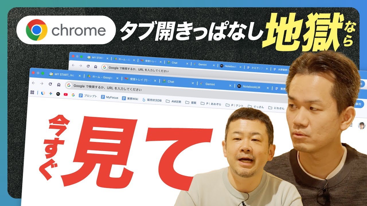 【タブ地獄を解決】PC重いからの解放！タブをまとめて一括収納・再開するchromeブラウザの使いこなしとは タブグループの紹介【Google Workspace/ブラウザ/パソコン】