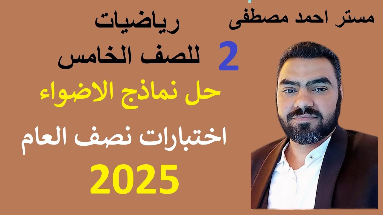 2 - رياضيات 5ب | حل نموذج 2 لاختبارات نصف العام -  2025