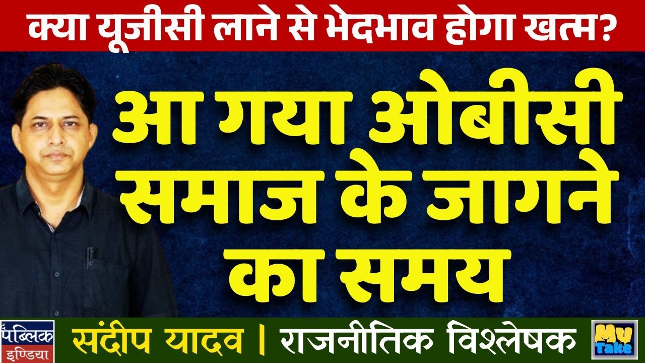 Will UGC Rules Finally End Caste Discrimination? Time for OBC Society to Awaken & Rise Up!