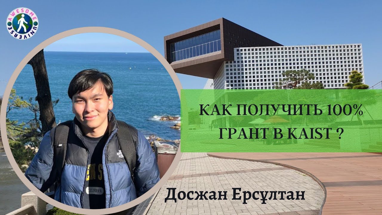 Как поступить в KAIST на 100% грант? Все лайфхаки и полное интервью с Ерсултаном.