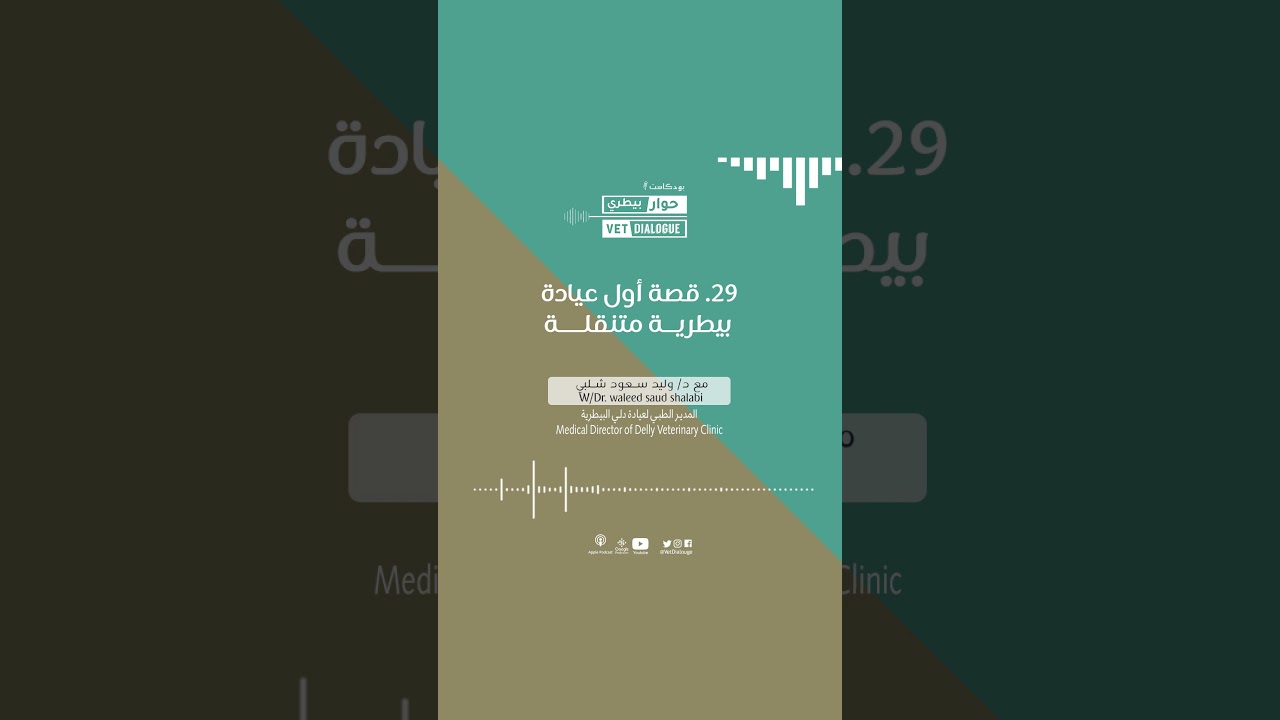 29. قصة أول عيادة بيطرية متنقلة مع د. وليد شلبي
