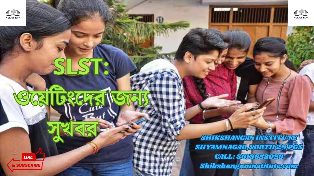 SLST: ওয়েটিংদের জন্য সুখবর। SHIKSHANGAN.