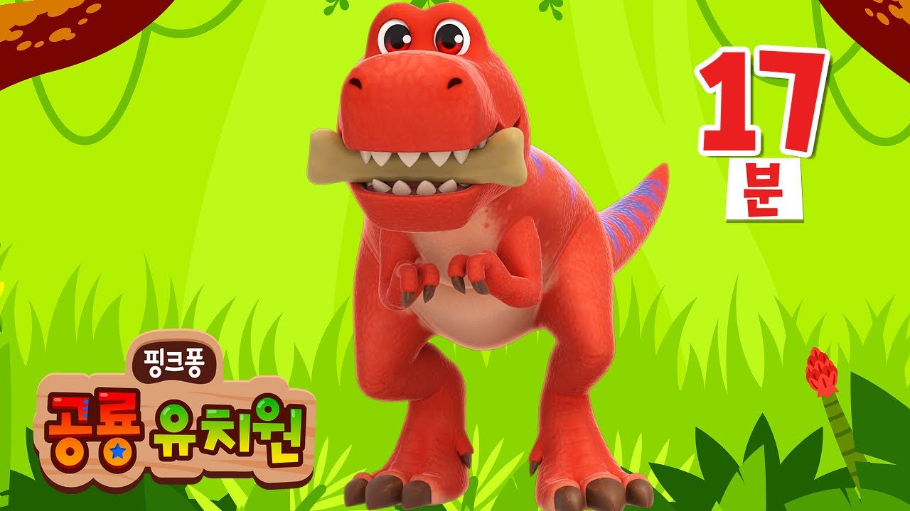 티라노사우루스 렉스! 나는야 최고 사냥꾼🦖 | +모음집 | 공룡 동요・동화 | 아기 티라노 렉스를 소개합니다❤️ | 인기 공룡 애니메이션 | 핑크퐁 공룡 유치원