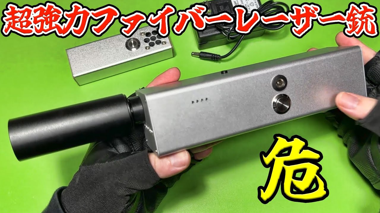 【危】超強力ファイバーレーザー銃